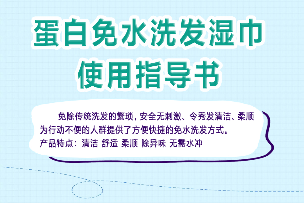 免水洗发湿巾操作流程